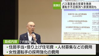 東京23区初「2024年問題対策」で　葛飾区がバス事業者の支援へ/Katsushika announces support for bus operators, first in 23-ku.