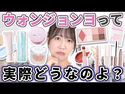 【全種レビュー】ウォンジョンヨのコスメって実際どうなのよ？時間経過検証！