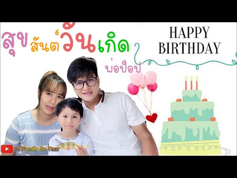 สุขสันต์วันเกิดพ่อป็อปของน้องพีเจครับ @PJFamilyOnTour