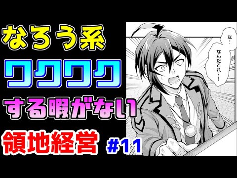 【なろう系漫画紹介】油田みたいな主人公　スキルが便利過ぎて終了　領地経営モノ　その１１【ゆっくりアニメ漫画考察】