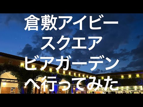 【倉敷】倉敷アイビースクエア ビアガーデン 2024/07/28