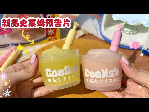 ❤️Q萁史莱姆新品冰系列预告片！今晚8:00上架