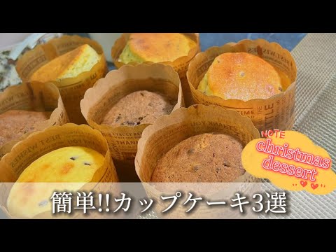 【簡単！】マフィンミックス粉で作る！カップケーキ3選！/オレオクッキー/アールグレイ/チョコチップ