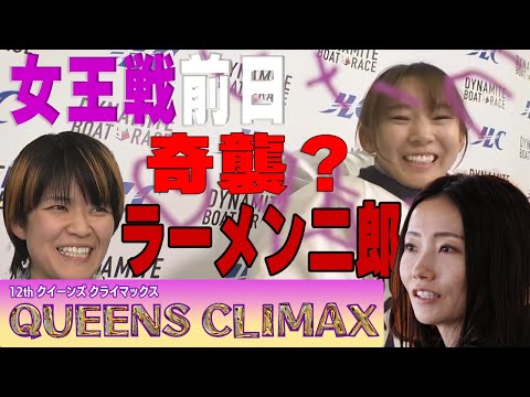 【ＱＣボートレース】優勝戦枠番｢見ててください｣笑わなかった③守屋いきなり…３日目遠藤・守屋勝ち◆インタ＆ダイジェストあり◆１号艇は浜田亜理沙 #ボートレース #守屋美穂 #クイーンズクライマックス