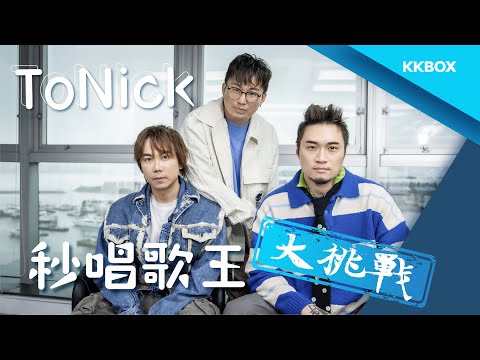 ToNick 秒唱歌王大挑戰