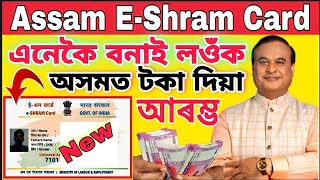 E-Shram Card Apply Online| Eshram Card Kaise Apply Kare| Assam Eshram Card New Update 2023