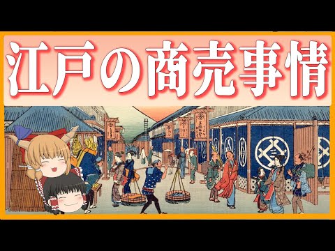 【ゆっくり歴史解説】多種多様！　江戸時代の商売事情！