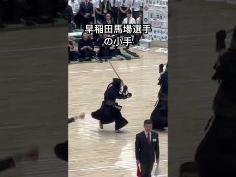 早稲田大学 馬場選手の小手#kendo #剣道 #剣道太郎 #剣道太郎 #おすすめ