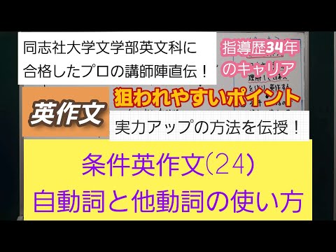 同志社大学文学部英文科に合格したプロの講師陣直伝！[条件英作文(24）自動詞と他動詞の使い方]深井進学公務員ゼミナール・深井看護医学ゼミナール・深井カウンセリングルーム