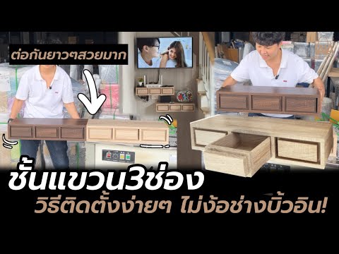 วิธีติดตั้งชั้นแขวนผนัง ง่ายๆ ชั้นแขวน3ช่อง ไม่ง้อช่างบิ้วอิน | lalashopth