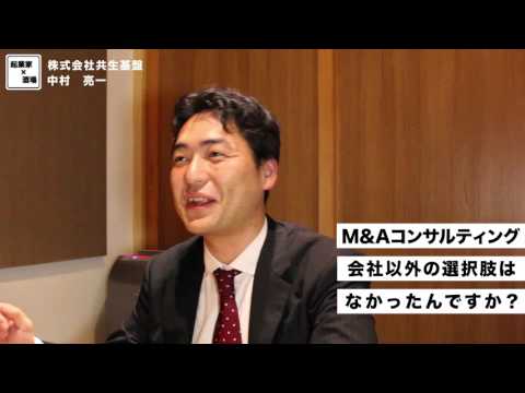 M&Aコンサルティング会社以外の選択肢はなかったんですか？【株式会社共生基盤/中村亮一】