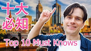 TOP 10 MELBOURNE MUST KNOWS! 墨尔本十大必知!