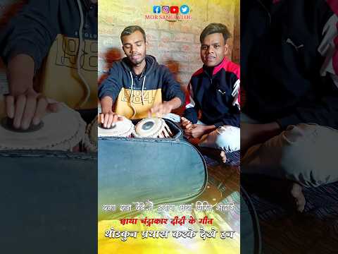 #short daga Jhan Debe Tai Jawara||दगा झन देबे तैं जवारा||cgsong #shorts #cgsong #viral #shorfeed