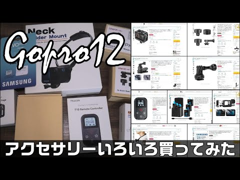 GOPRO12を買ったからいろいろ(9個)買ってみた！