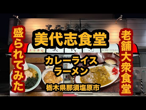 【栃木グルメ】美代志食堂（那須塩原市）老舗の人気大衆食堂でカレーライス＆ラーメンを食べてみたら