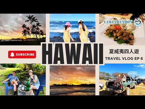 【四人遊系列 - 夏威夷】EP6｜夏威夷｜Big Island｜咖啡園Hala Tree｜黑沙灘Punalu’u｜無敵靚景BnB｜地道夏威夷菜｜LamLam_Family