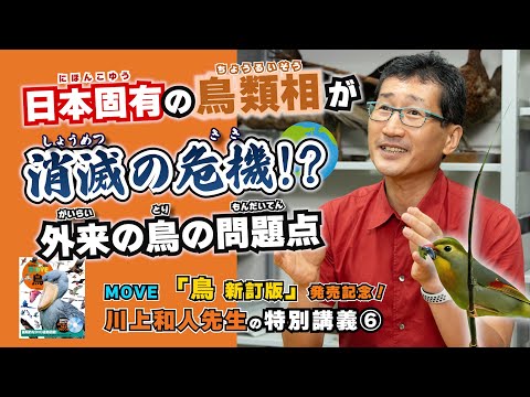 【図鑑MOVEミニ講義⑥】「外国から日本に来た鳥」について鳥類学者・川上和人先生が解説！