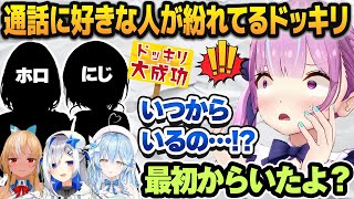 最初で最後のコラボ中に「大好きな人がいつの間にか通話にいる」ドッキリを喰らう湊あくあ【ホロライブ切り抜き】