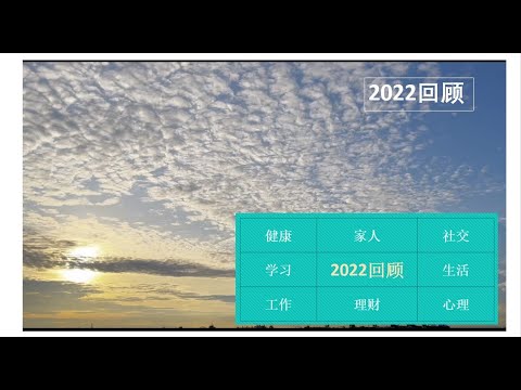 年终回顾#2022回顾#生活的变化与学习