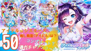 【黒猫のウィズ】プリフィカちゃんに会いたい！50連ガチャ【アイドルシスターズ】