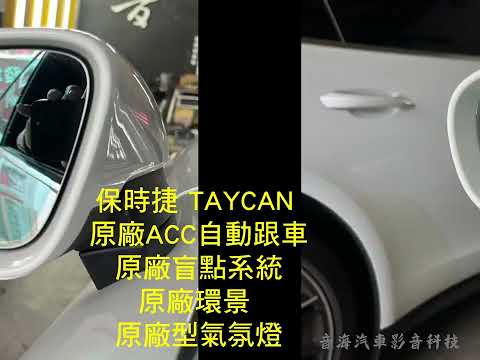 音海影音 Porsche 保時捷 taycan ￼原廠ACC自動跟車 盲點 360環景 原廠配件加裝 ￼摸門 隱藏開通 ￼激活自動遠光