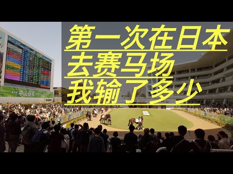 【老宋初體驗】賽馬博彩收入幾乎一直穩居全球第一!日本賽馬場是怎樣一種體驗和存在.