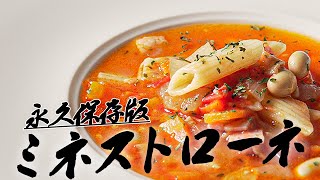 【永久保存版】超高級ホテルの味を自宅で再現。至極のミネストローネの作り方!!【鶏ガラ、コンソメ無し】