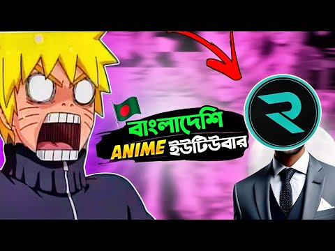 বাংলাদেশের সেরা ১০ জন এনিমে ইউটিউবার 🇧🇩🤯| Top 10 anime youtuber in bangladesh  |