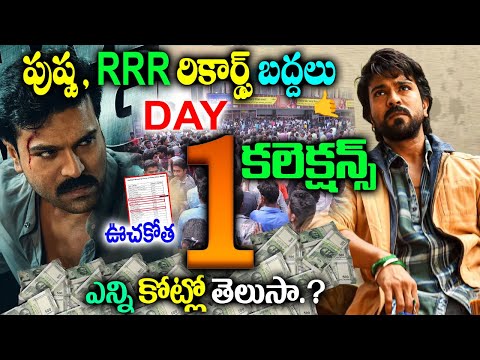 Game Changer 1st Day Collections|Game Changer First Day Collections| Game Changer Movie Box Office