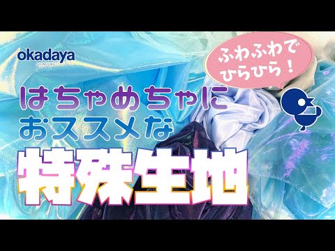 【オーロラ・パール特殊生地】キラキラでヒラヒラ！オーガンジー＆ジョーゼット【新宿オカダヤ】