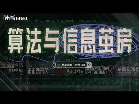 E160｜重新理解信息茧房：为何科学研究与我们主观感受相反？