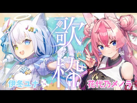 【歌枠/Singing】初コラボ歌枠♡かわいい歌声で元気を届けます✨【Vtuber/伊冬ユナ/花代乃メノラ】