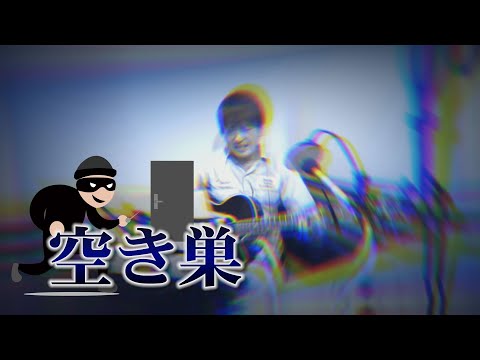 AMEMIYA-Tube#66「空き巣」