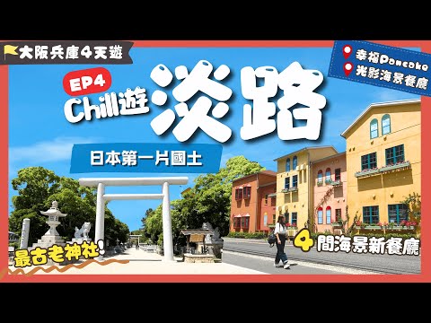 【大阪兵庫遊】EP4淡路：這個島開始紅了🔥玩盡西岸新景點🏝️ 日本誕生地竟在此😯爆紅打卡美食🥞日本第一神社⛩️竟在這?!｜交通攻略大公開💡｜神戶-淡路島交通｜關西自由行｜日本自由行｜日本絕景｜一人旅