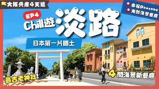 【大阪兵庫遊】EP4淡路：這個島開始紅了🔥玩盡西岸新景點🏝️ 日本誕生地竟在此😯爆紅打卡美食🥞日本第一神社⛩️竟在這?!｜交通攻略大公開💡｜神戶-淡路島交通｜關西自由行｜日本自由行｜日本絕景｜一人旅