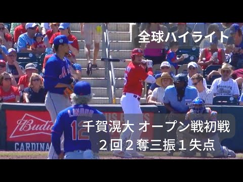 【千賀滉大】オープン戦初戦 千賀らしさ満載 ２回２奪三振１失点 メッツ vs.カージナルス