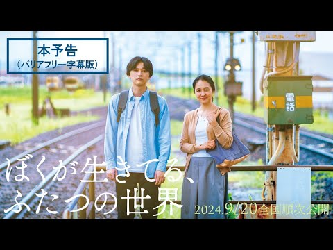 映画『ぼくが生きてる、ふたつの世界』本予告（バリアフリー日本語字幕版） 9月20日(金) 全国順次公開！