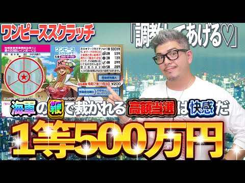 【宝くじスクラッチ攻略】１等500万円。『孔雀』奇跡を起こす海兵の総攻撃