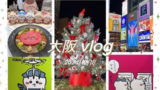 『ちい活 vlog 32』1泊２日大阪ぼっち旅