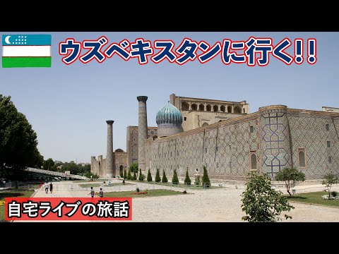 【自宅ライブ419】ウズベキスタンに行く！　2024.05.09