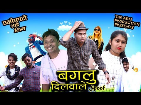 बगलु दिलवाले || Chhattisgarhi Short Film By Anand Manikpuri