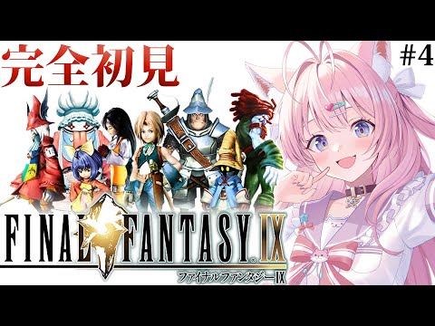 【FINAL FANTASY Ⅸ / FF9】遂にファイナルファンタジー9へ！ラムゥの試練から！！！ #4 【博衣こより/ホロライブ】