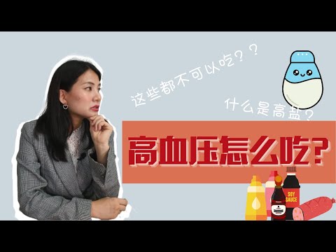 【营养一分钟】 如何吃出漂亮血压？！完全无盐就是健康吗？！| 时尚营养