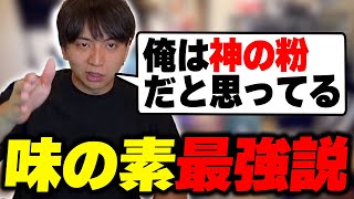 味の素最強説を唱えて爆笑するけんき【けんき切り抜き】