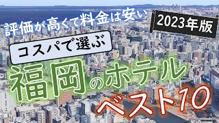 【2023年】５つの予約サイトをまとめた！福岡のホテルランキング