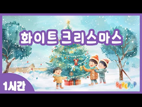 [1시간 연속재생]🌟아름답고 감성적인 캐롤동요 "화이트 크리스마스" 연속듣기🌟겨울동요 | 감성동요 | 동요자장가 | 캐롤동요 | 인기동요 | 크리스마스 | Carol