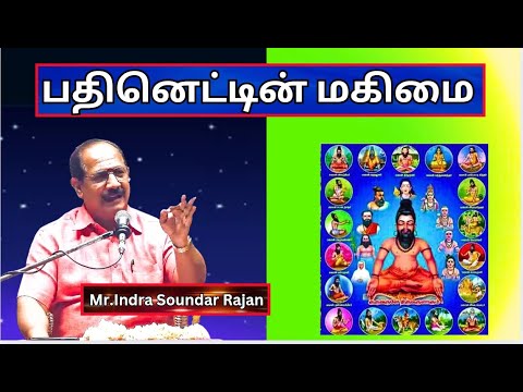 18 படிகள், சித்தர்கள் , பதினெண் கீழ்க்கணக்கு ,  Indra Soundar Rajan