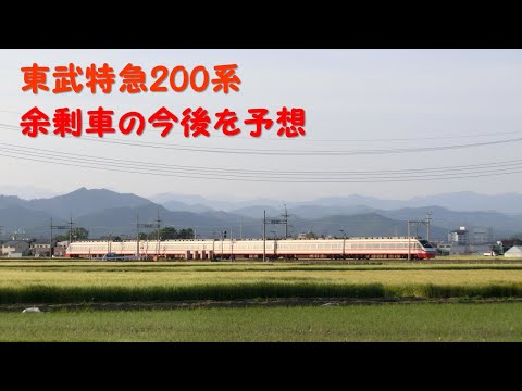 東武特急200系　余剰車の今後を予想