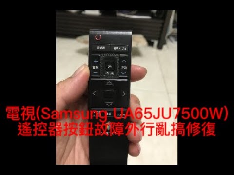 電視(Samsung UA65JU7500W)遙控器按鈕故障外行亂搞修復