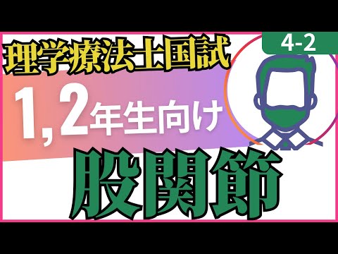 4-2 股関節